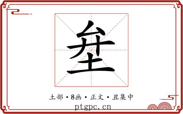 𡊅