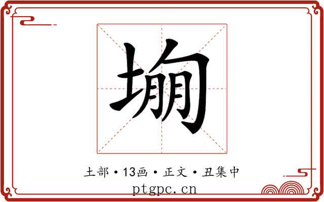 𡎾