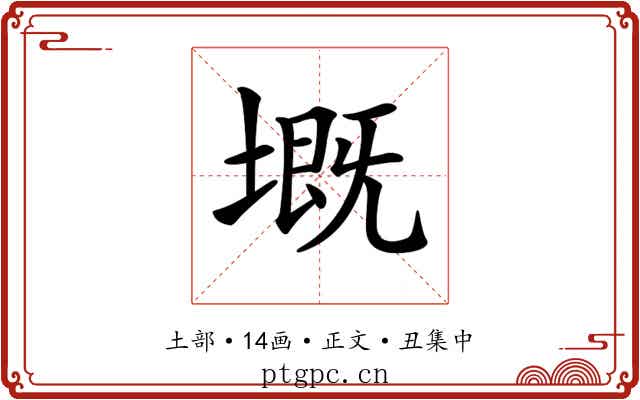 𡏲