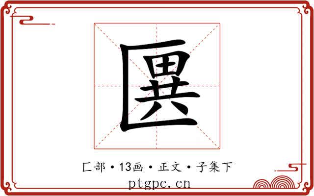 㔴