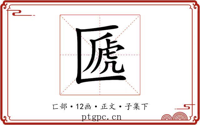 㔸