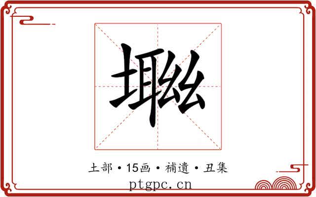 𡑜