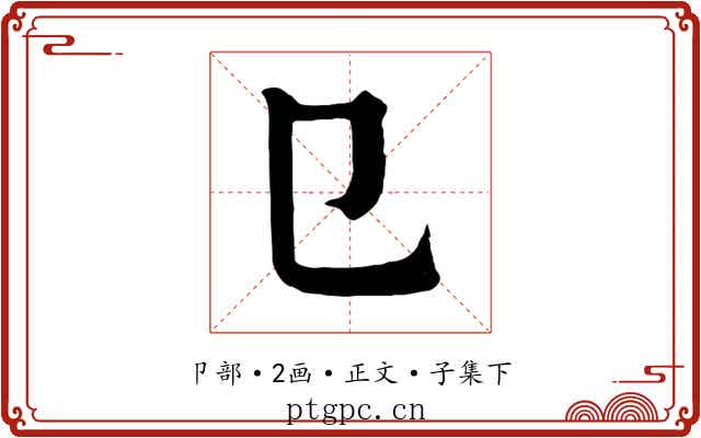 㔾