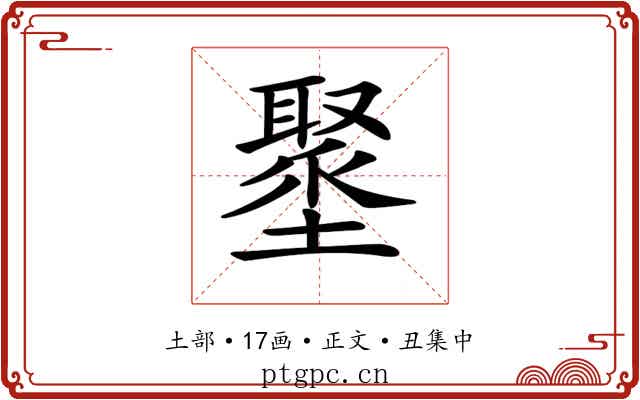 𡒍