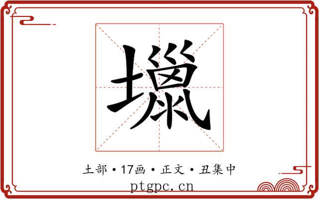 𡒏