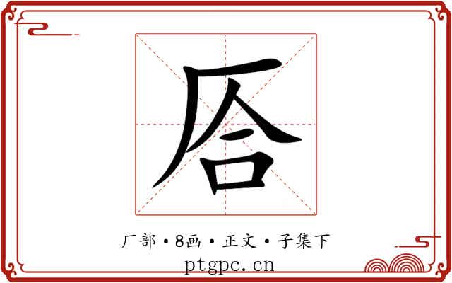 㕉