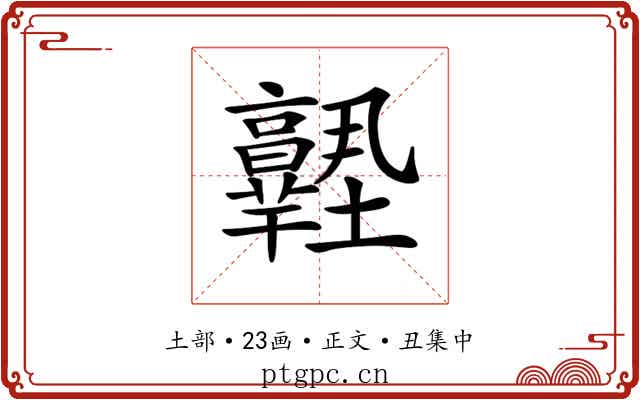 𡔊