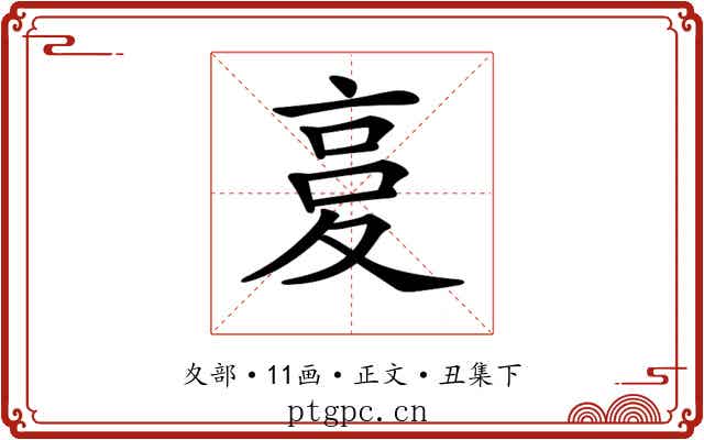 𡕨