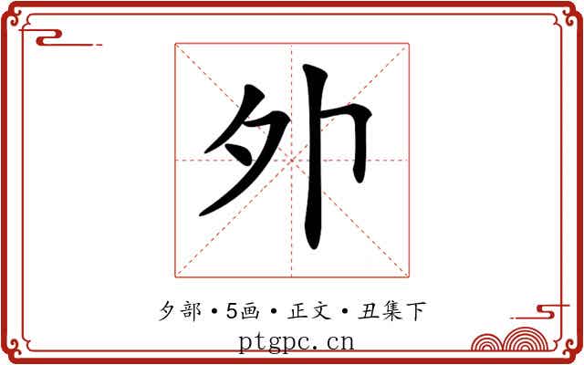 𡖄