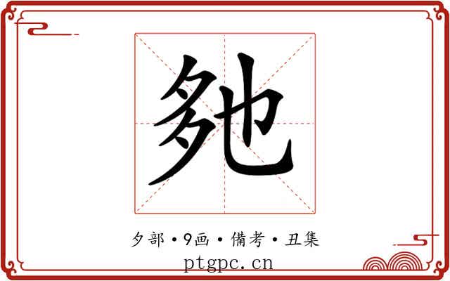 𡖐