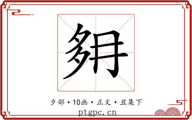 𡖔