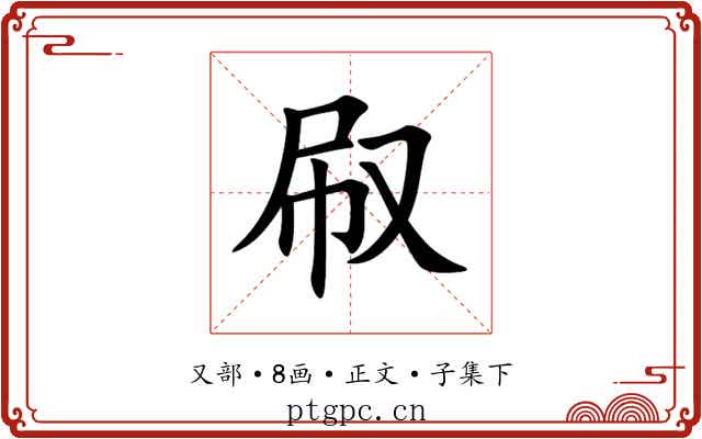 㕞