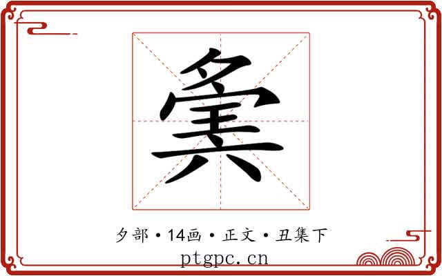 𡖷