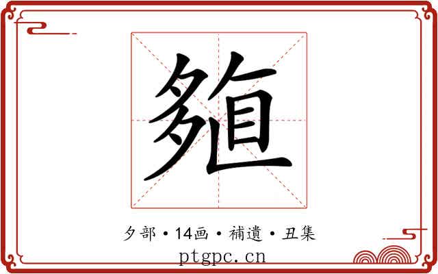 𡖽