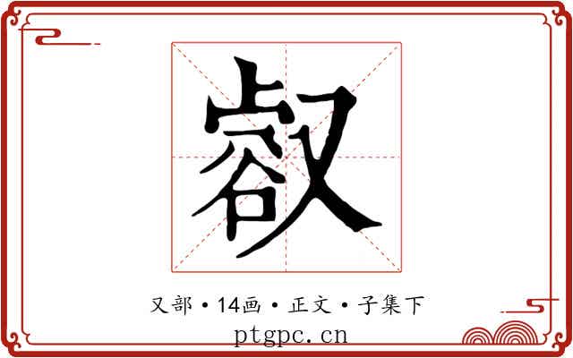 㕡
