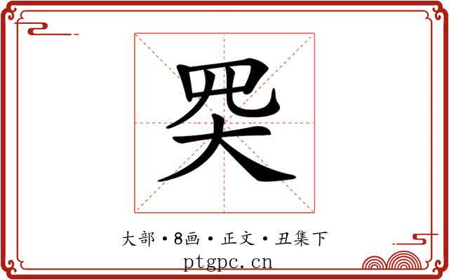 𡗽