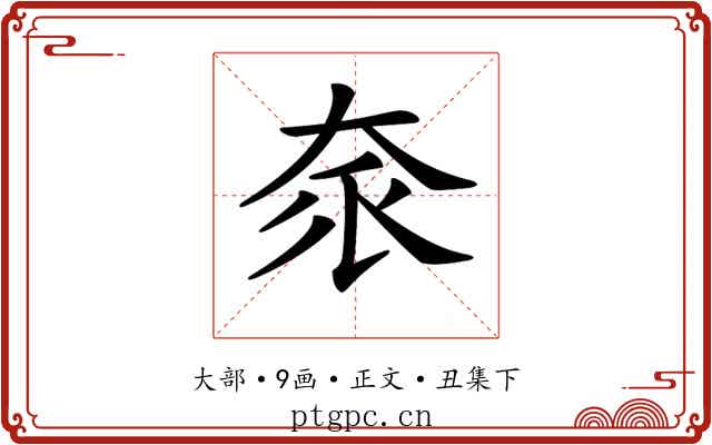 𡘎