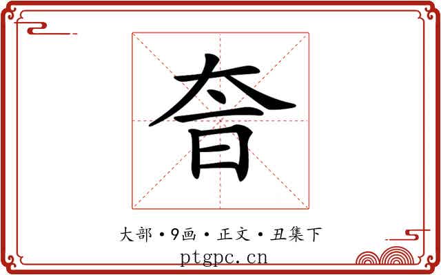 𡘐