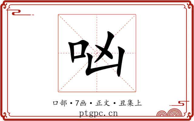 㕳