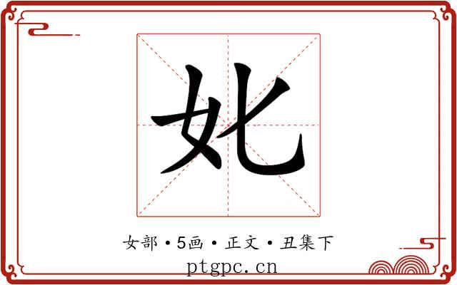 𡚨
