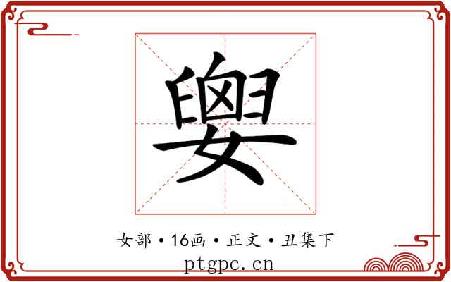 𡢗