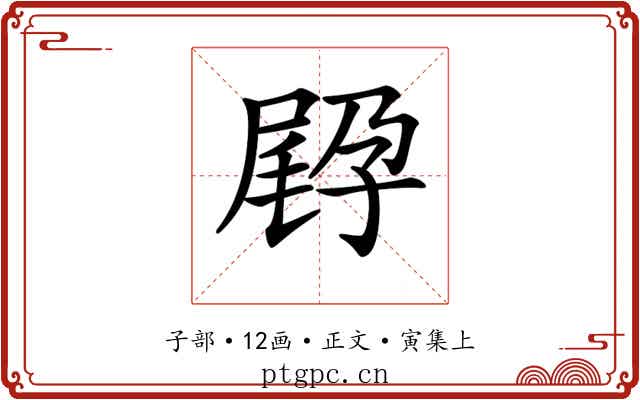 𡥸