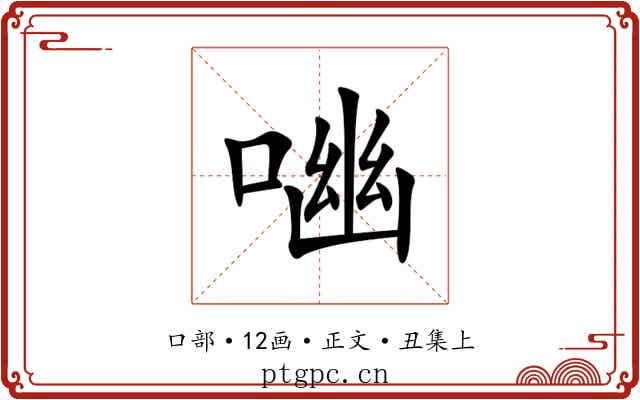 㗀