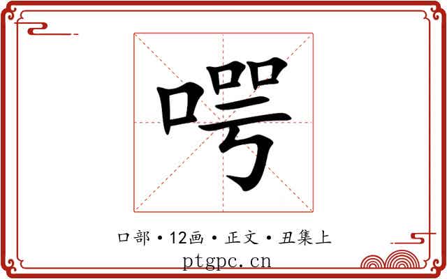 㗁