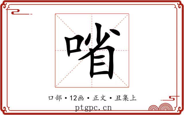 㗂