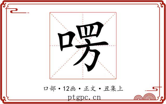 㗄