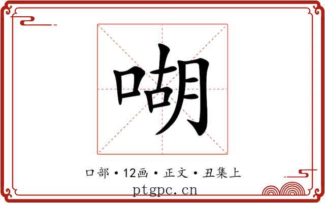 㗅