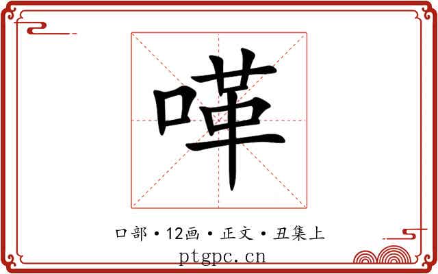 㗆