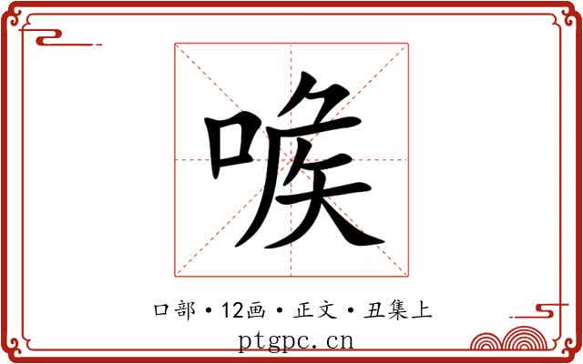 㗋