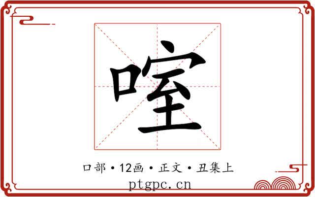 㗌