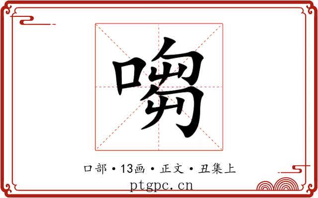 㗙