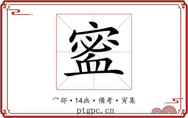𡪖