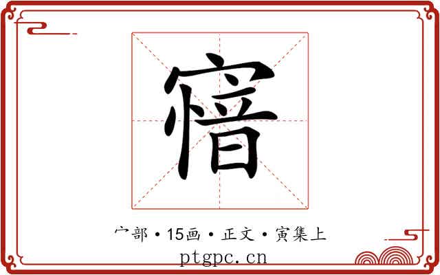 𡪟
