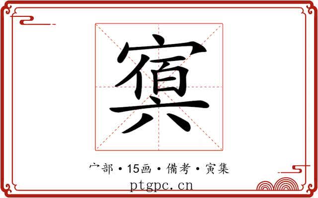 𡪴