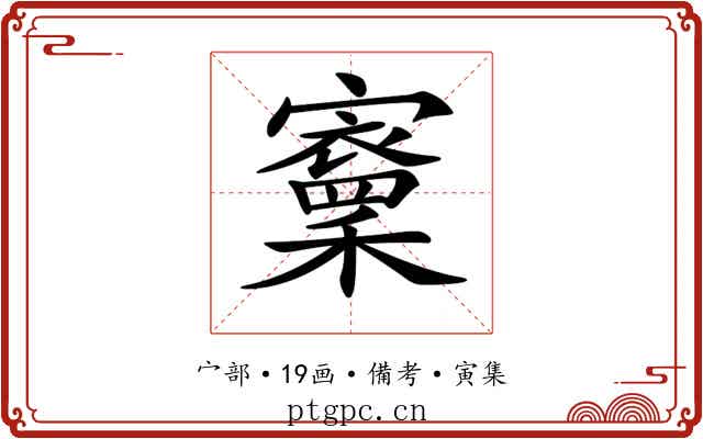 𡫵