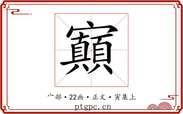 𡬅