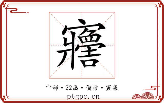 𡬋