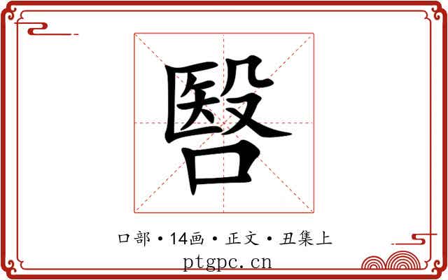 㗨