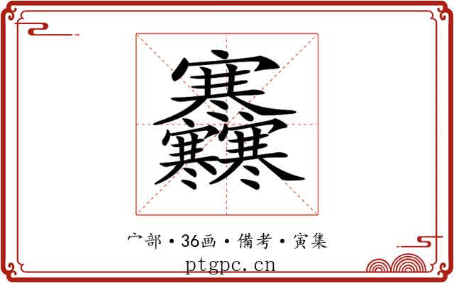 𡬜