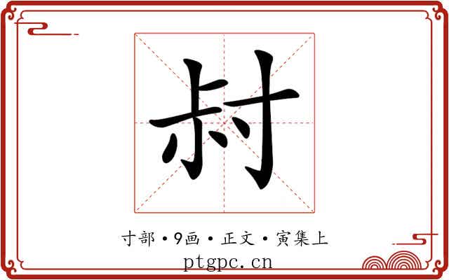 𡬧