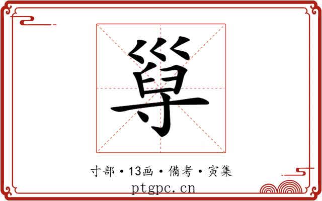 𡬸