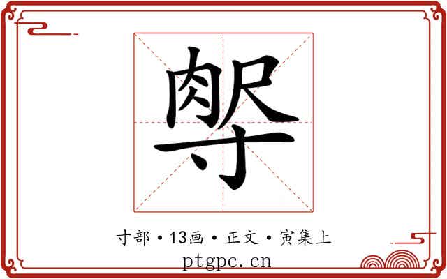 𡬻