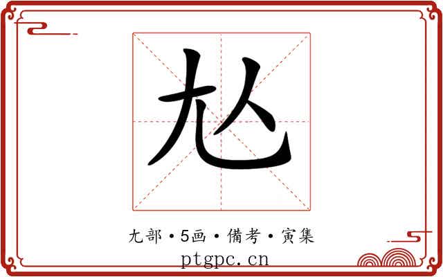 𡯈