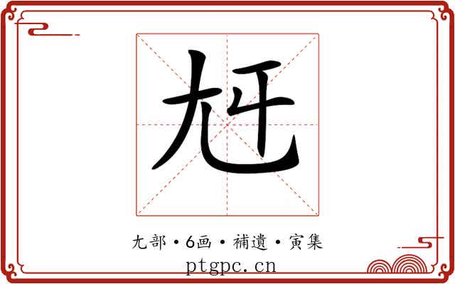 𡯍