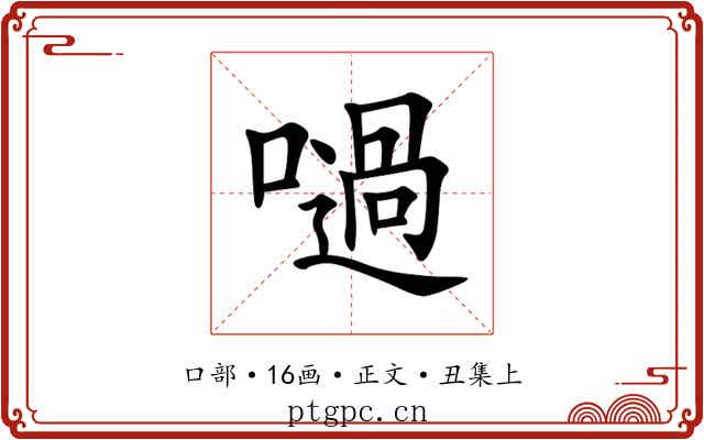 㗻