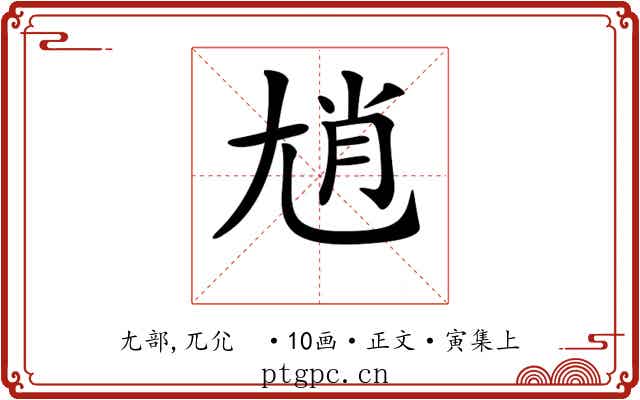 𡯩